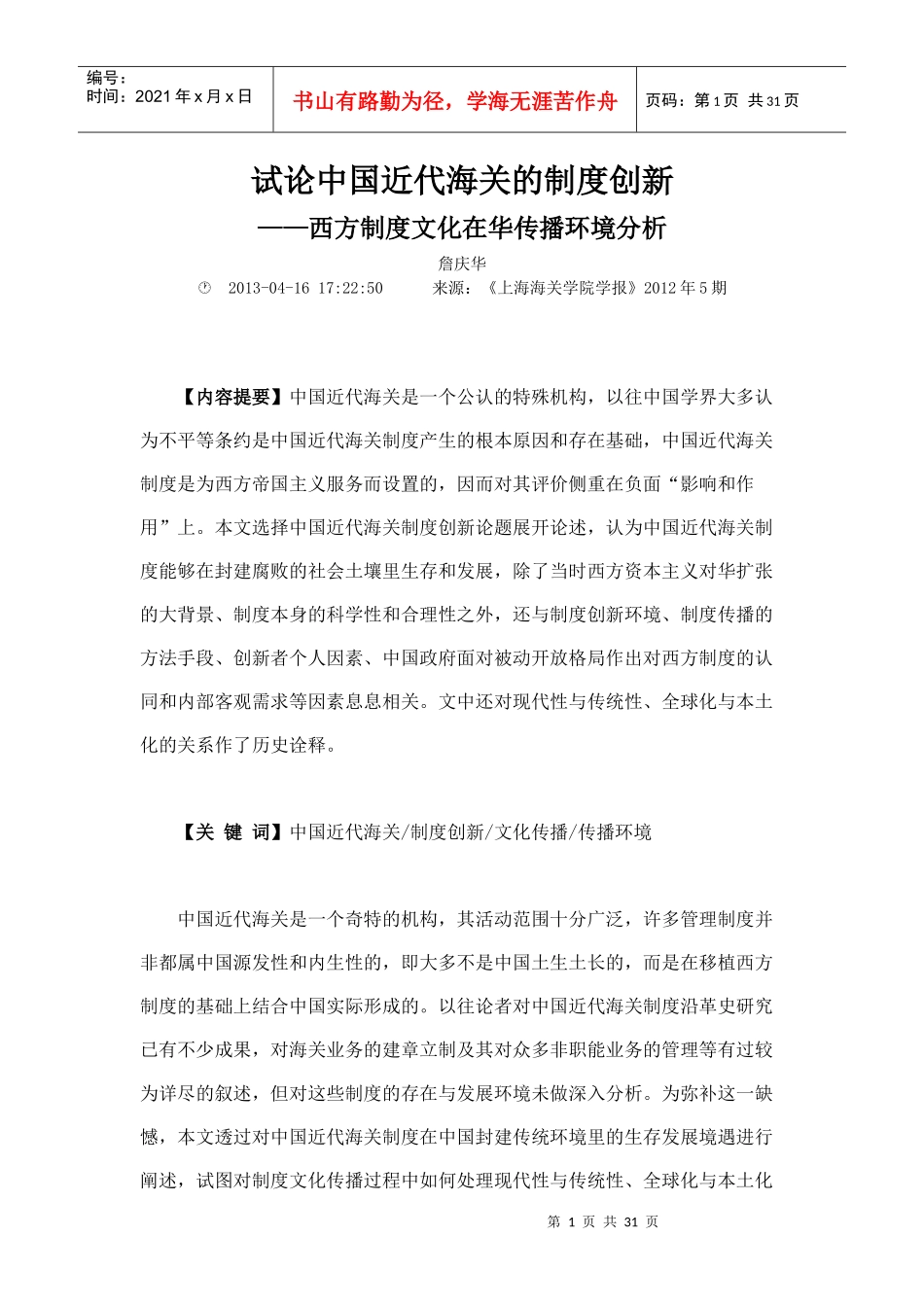 试论中国近代海关的制度创新_第1页