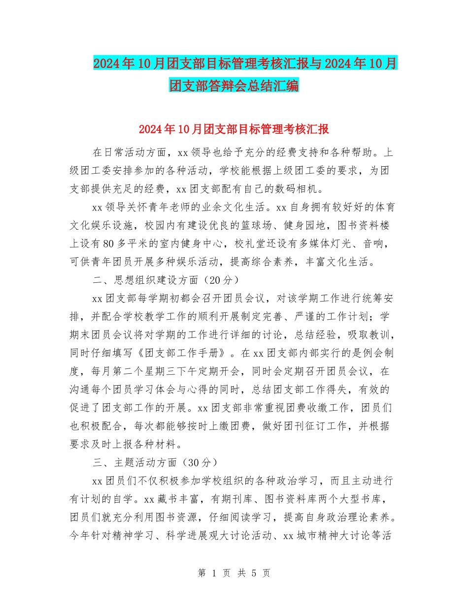2024年10月团支部目标管理考核汇报与2024年10月团支部答辩会总结汇编_第1页