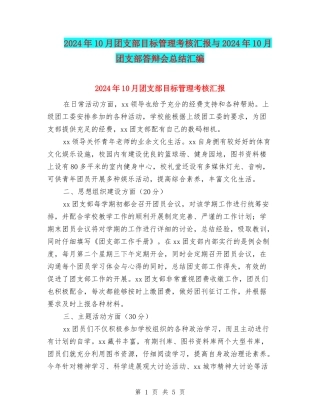 2024年10月团支部目标管理考核汇报与2024年10月团支部答辩会总结汇编