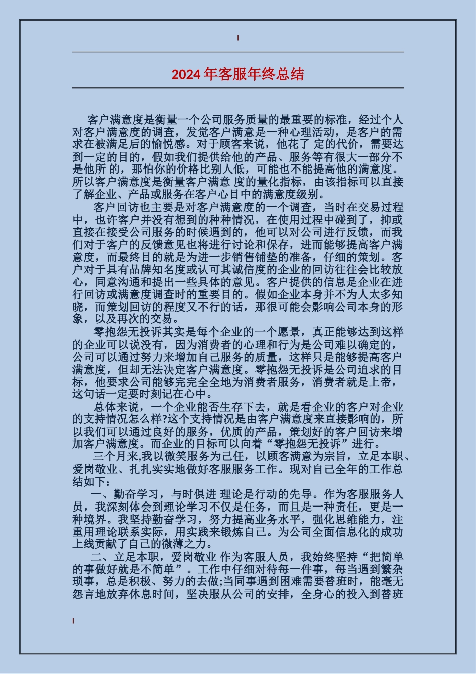 2017年客服年终总结_第1页