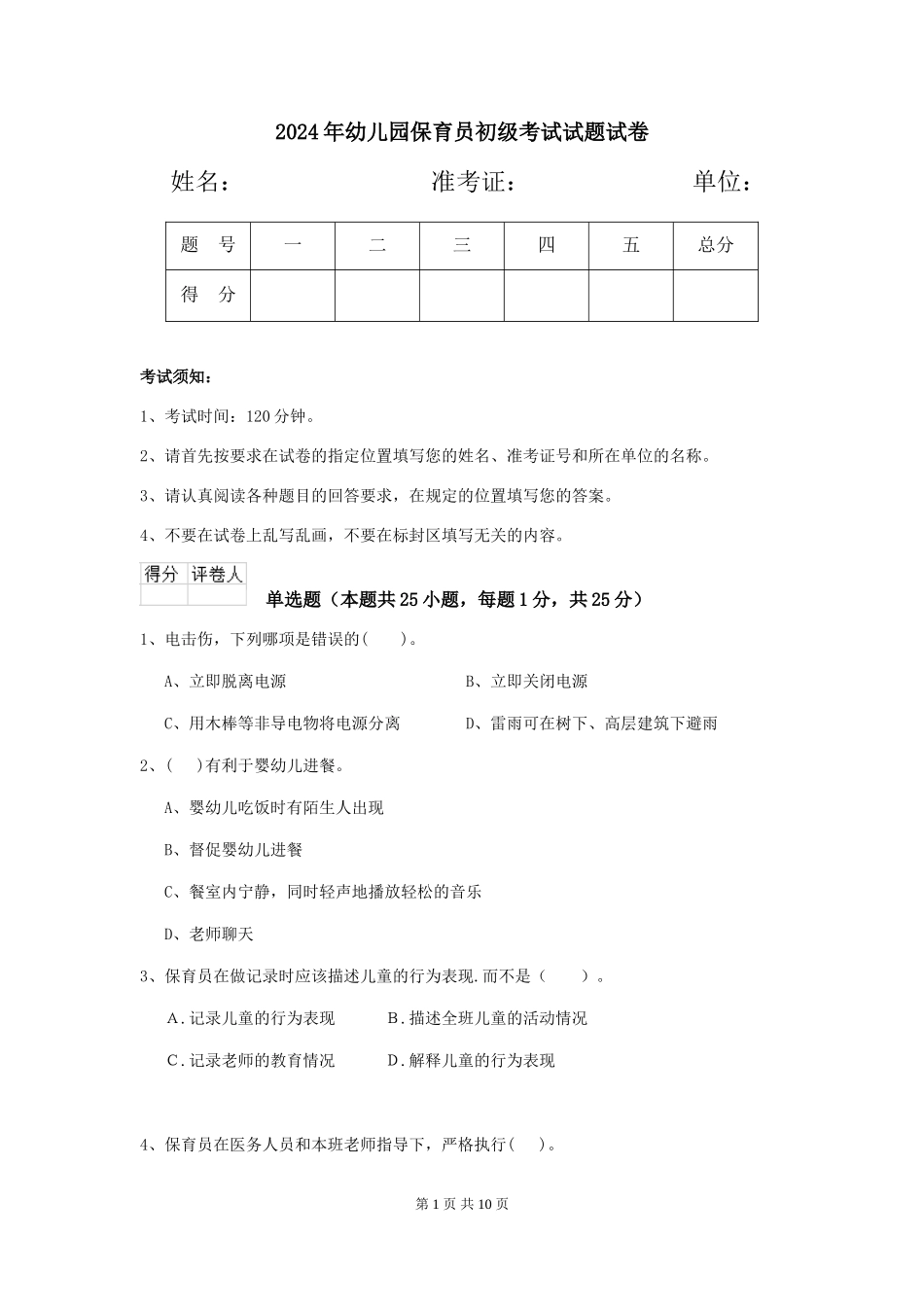 2018年幼儿园保育员初级考试试题试卷_第1页