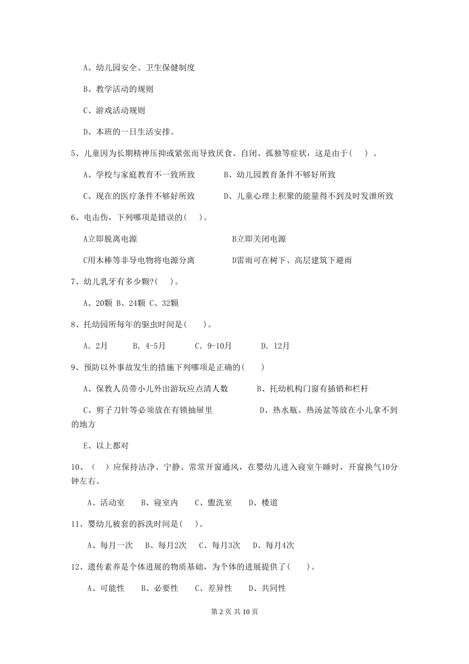2018年幼儿园保育员初级考试试题试卷_第2页