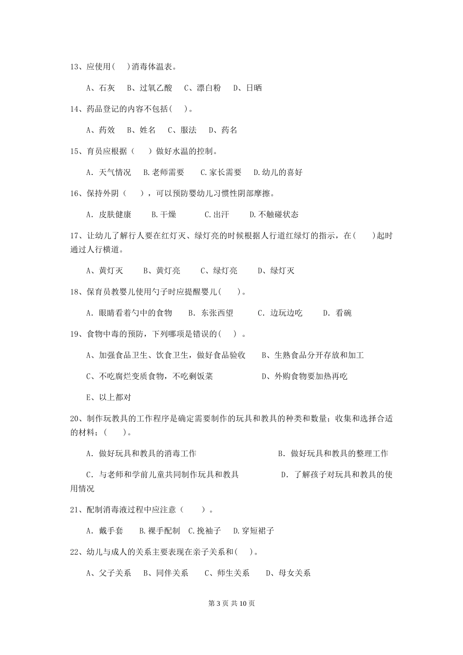 2018年幼儿园保育员初级考试试题试卷_第3页