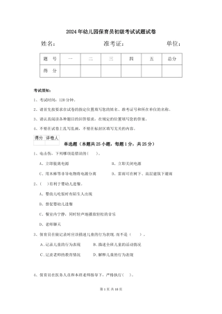 2018年幼儿园保育员初级考试试题试卷
