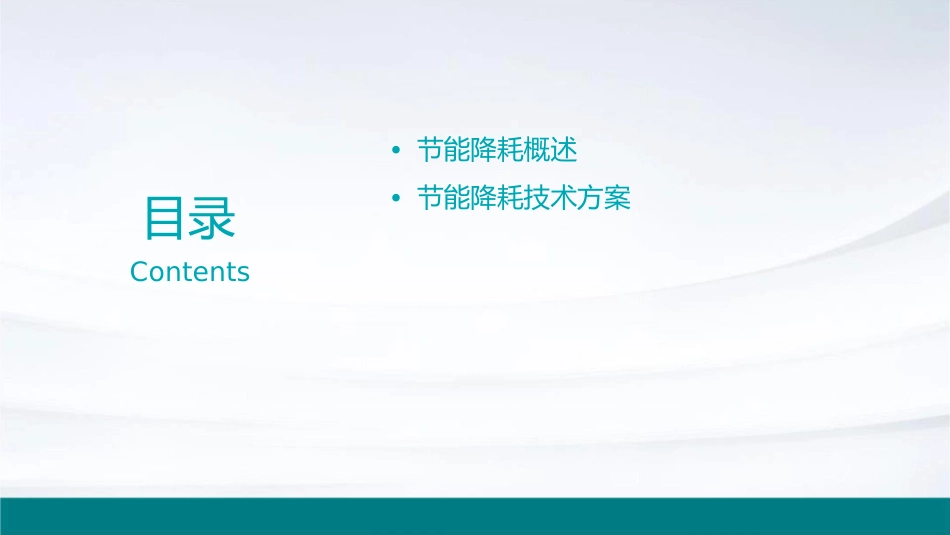 节能降耗改造方案(上传)课件_第2页