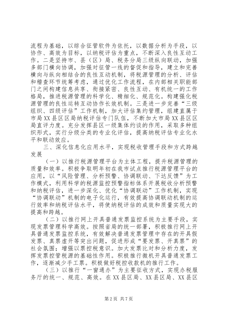 国税局征管科工作计划_第2页