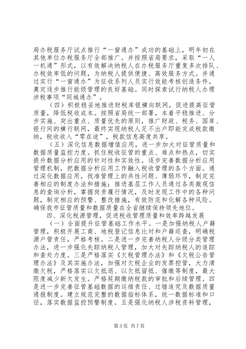 国税局征管科工作计划_第3页