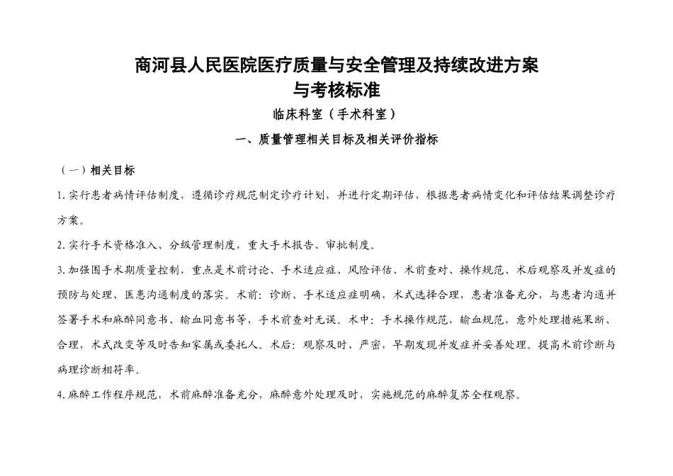 手术科室医疗质量与安全管理及持续改进方案与质量考核_第1页