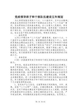 党政领导班子和干部队伍建设五年规划