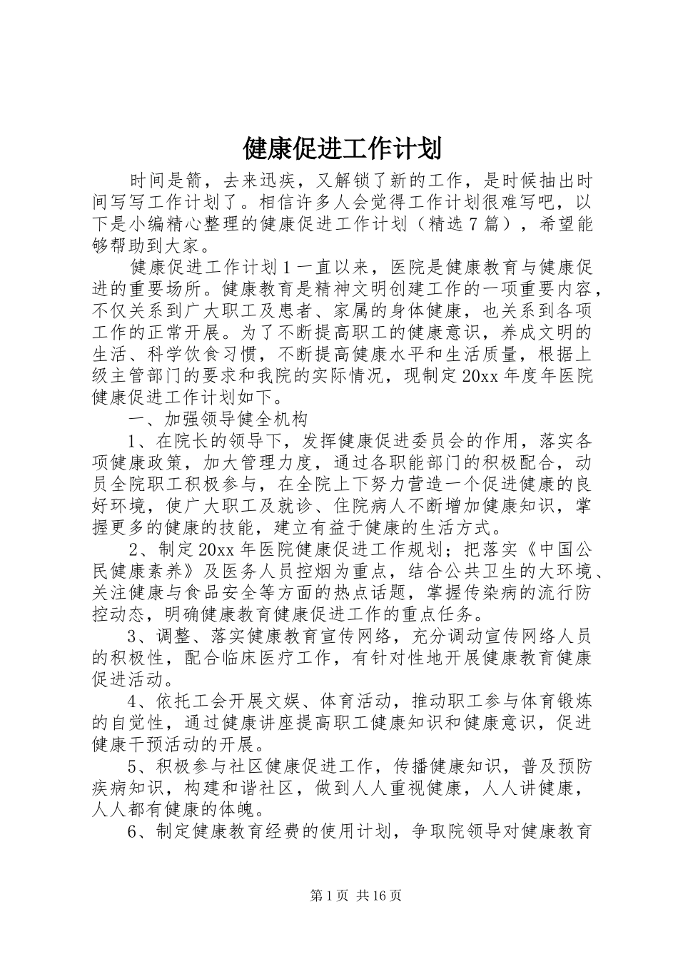 健康促进工作计划_第1页