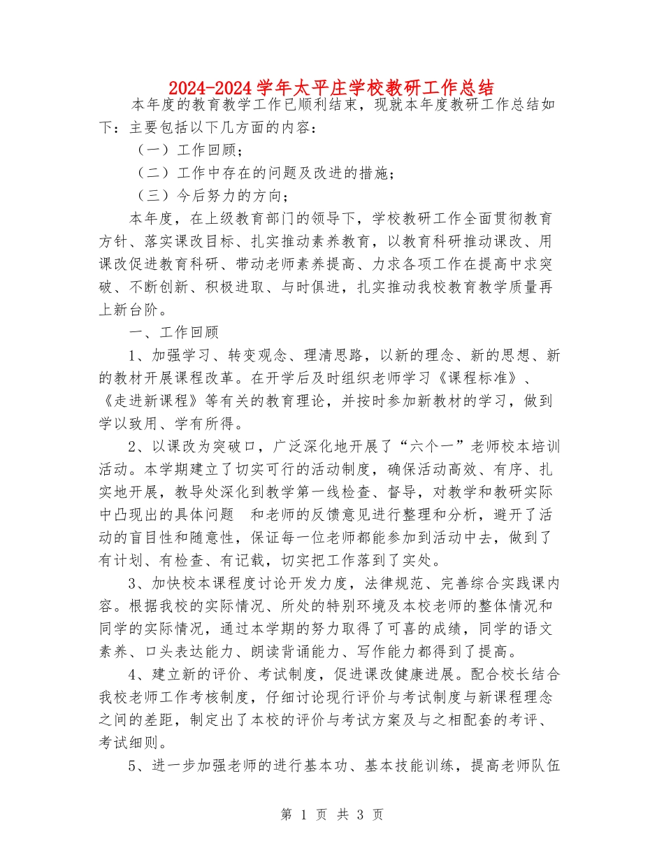 2024-2024学年太平庄小学教研工作总结_第1页