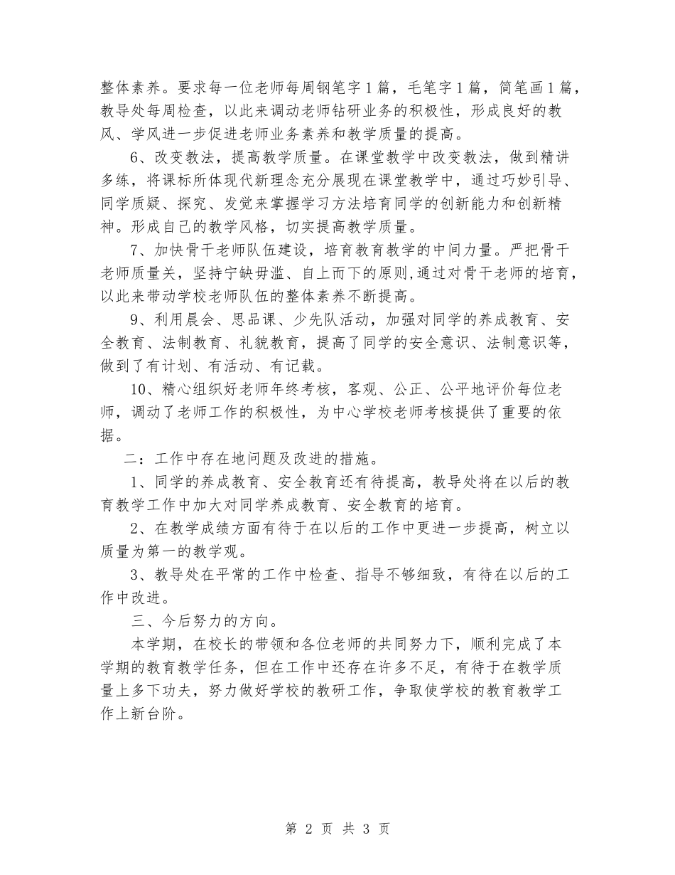 2024-2024学年太平庄小学教研工作总结_第2页