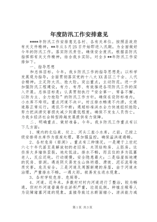 年度防汛工作安排意见