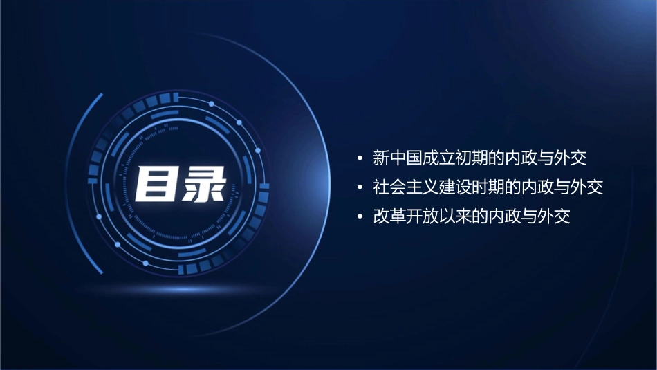 新中国的内政与外交课件_第2页