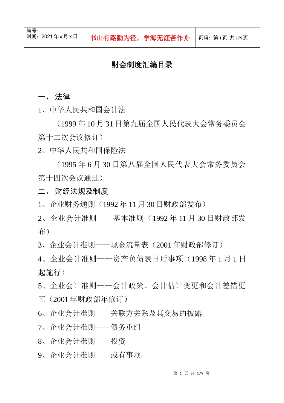 财会制度汇编目录_第1页
