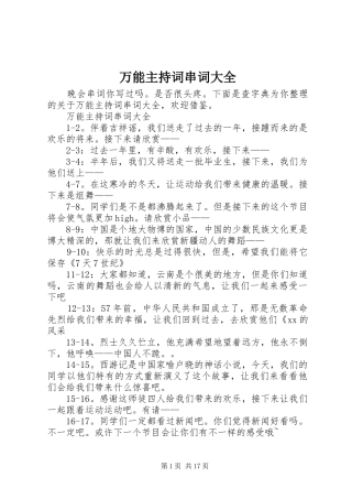 万能主持稿串词大全