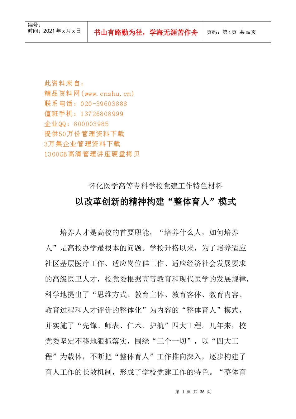 试论以改革创新的精神构建“整体育人”模式_第1页