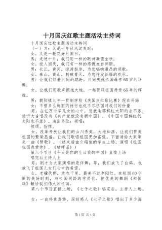 十月国庆红歌主题活动主持稿