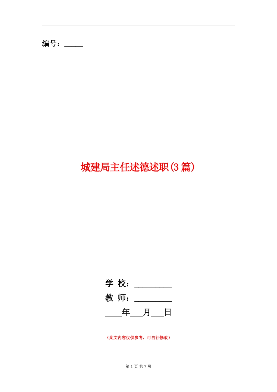 城建局主任述德述职述廉报告_第1页