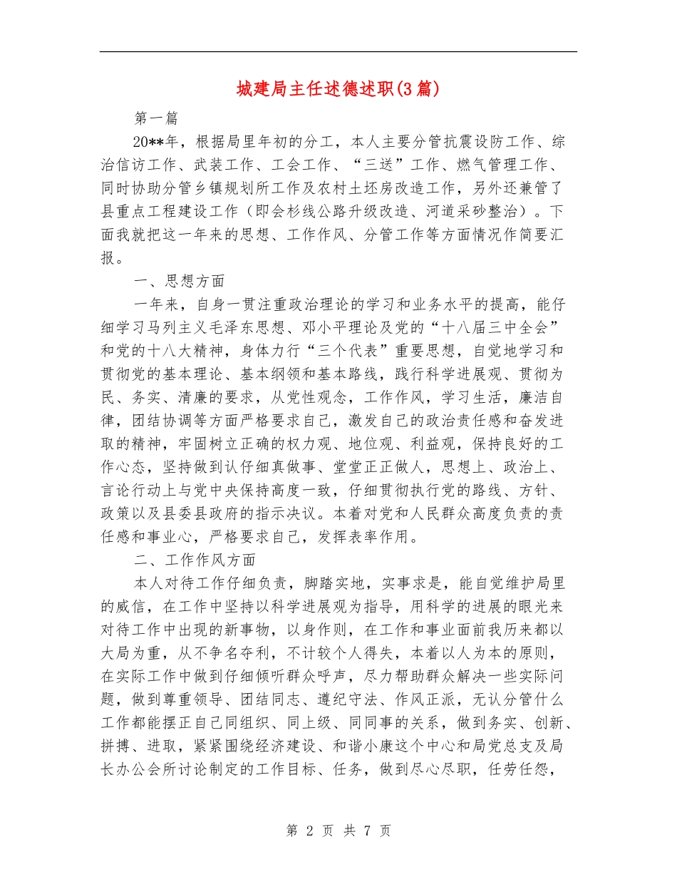 城建局主任述德述职述廉报告_第2页