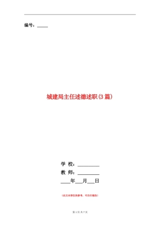 城建局主任述德述职述廉报告