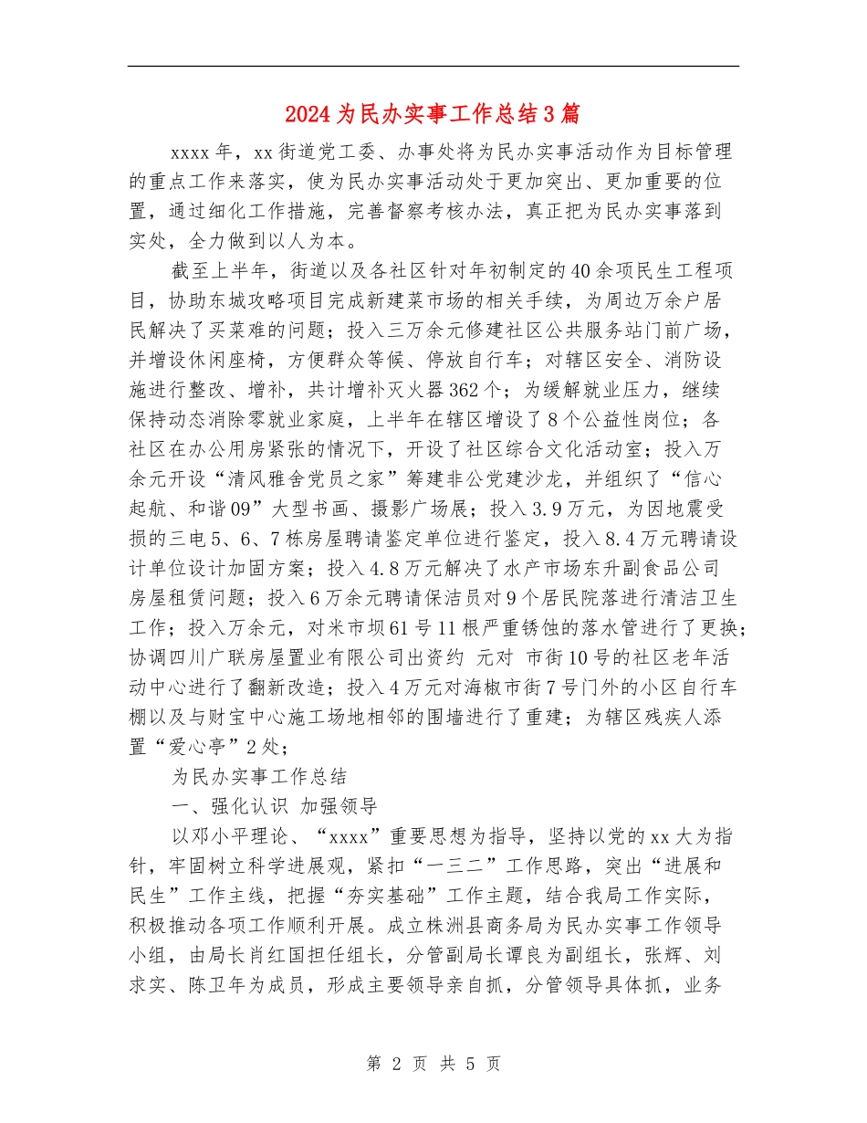 2024为民办实事工作总结3篇_第2页