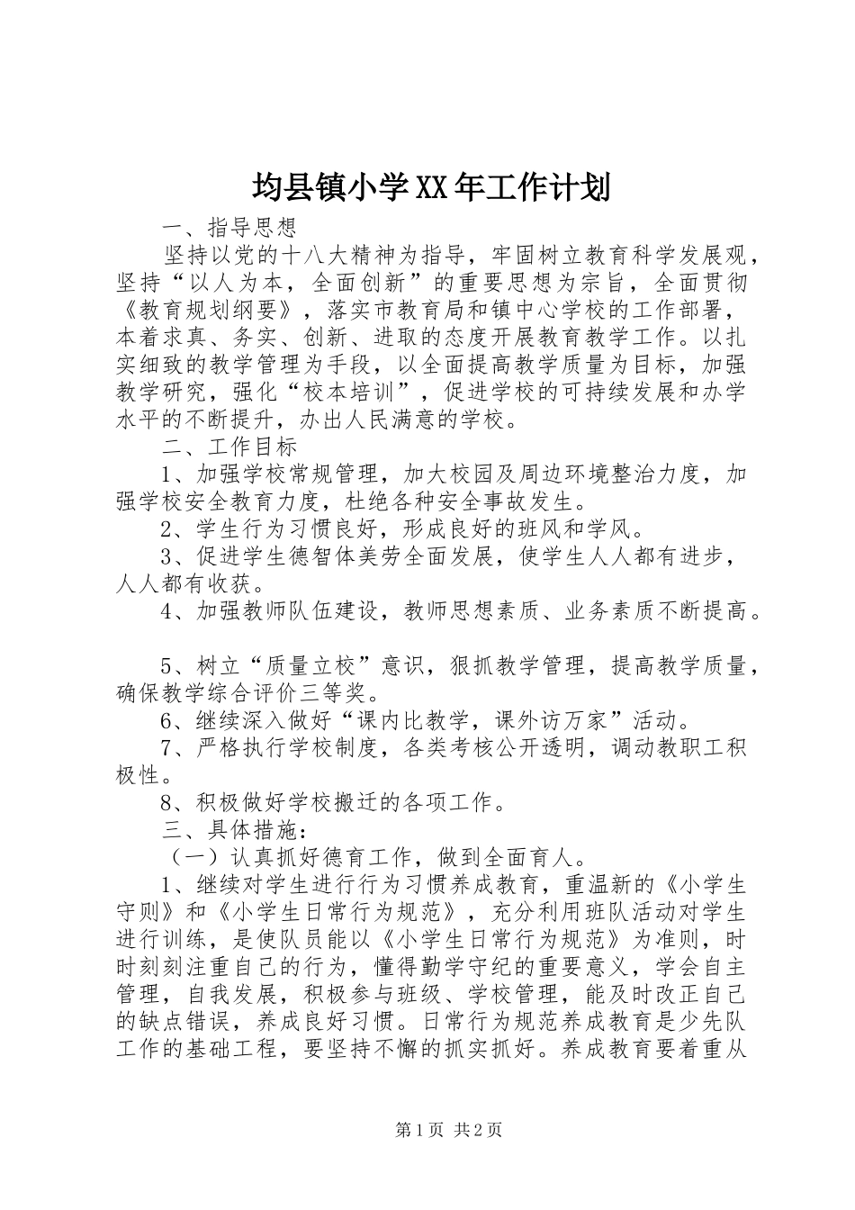 均县镇小学XX年工作计划_第1页