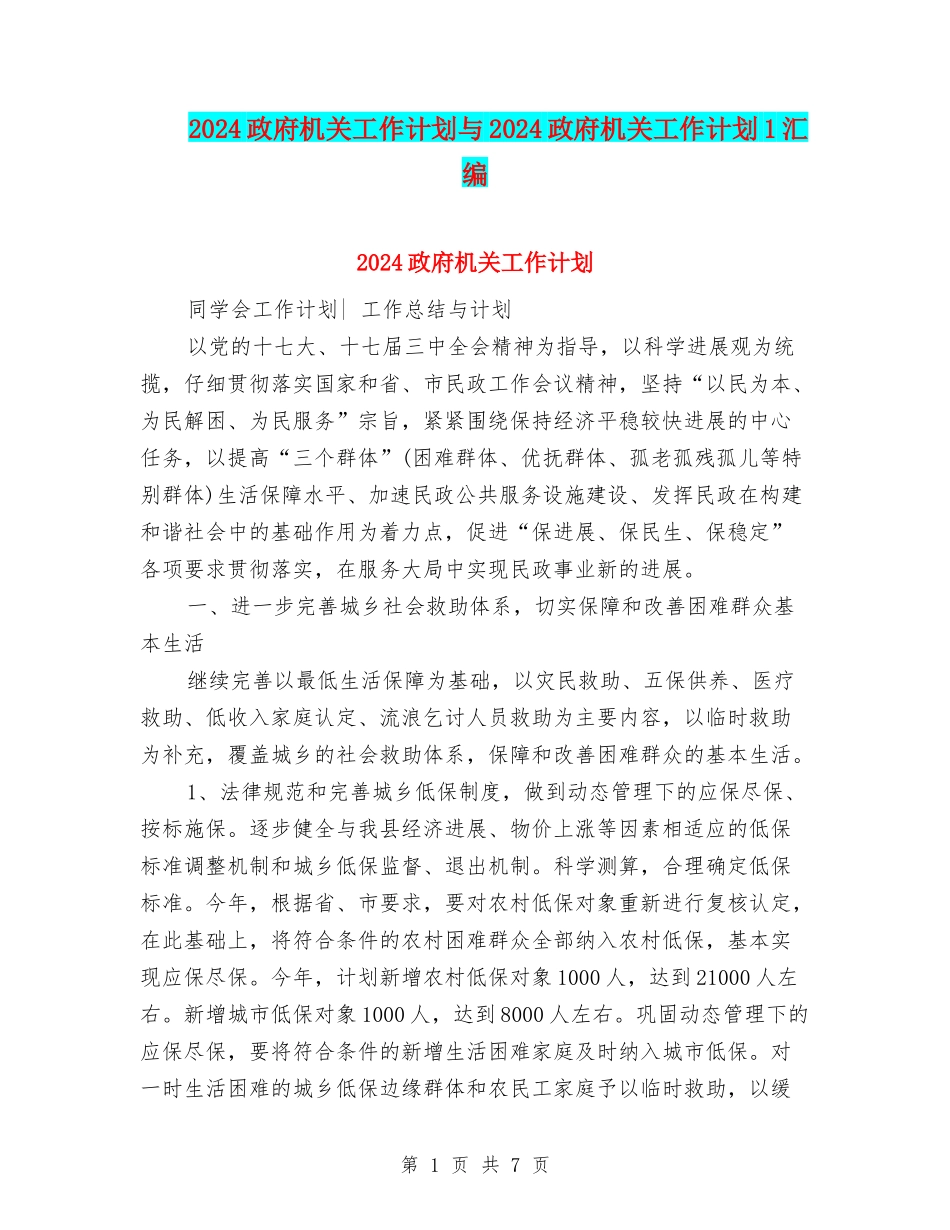 2024政府机关工作计划与2024政府机关工作计划1汇编_第1页