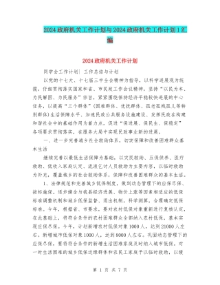 2024政府机关工作计划与2024政府机关工作计划1汇编