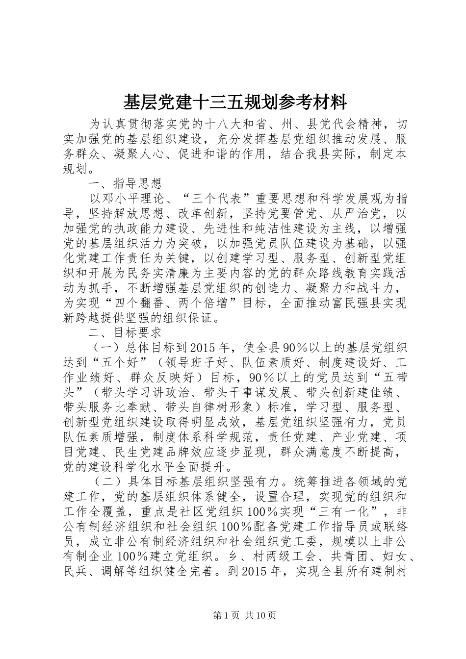 基层党建十三五规划参考材料_第1页