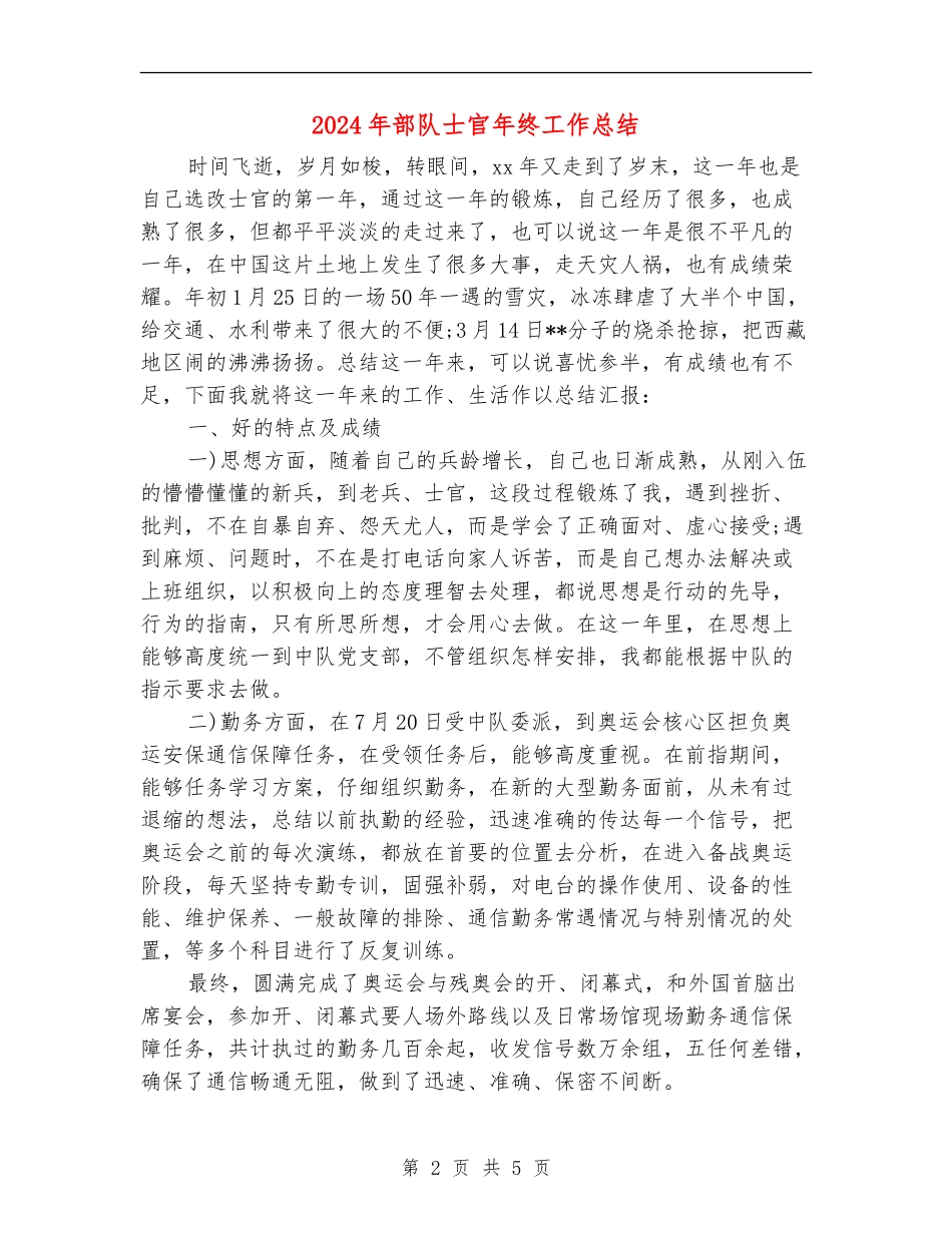 2024年部队士官年终工作总结_第2页