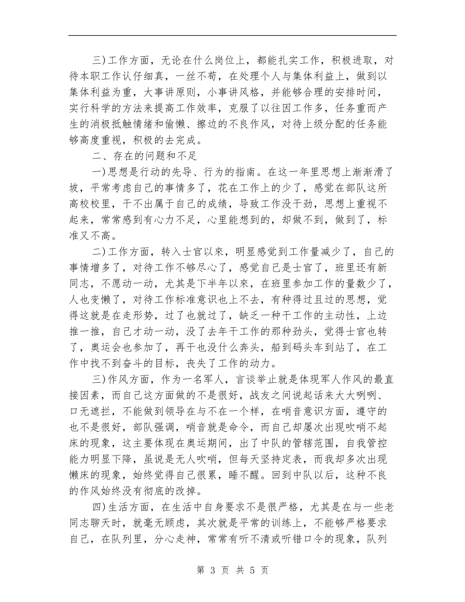 2024年部队士官年终工作总结_第3页