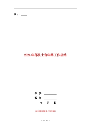 2024年部队士官年终工作总结