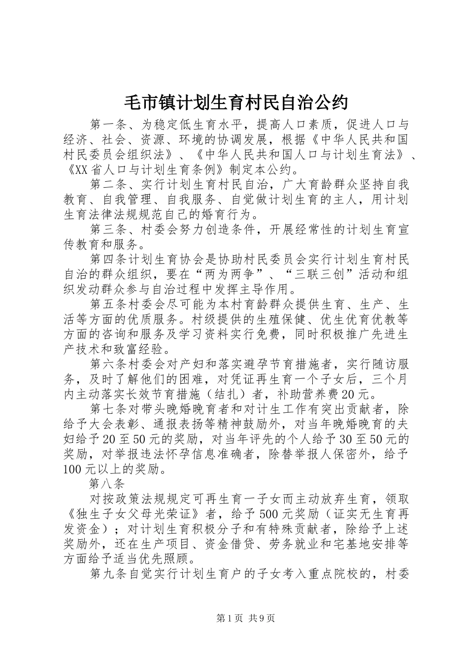 毛市镇计划生育村民自治公约_第1页
