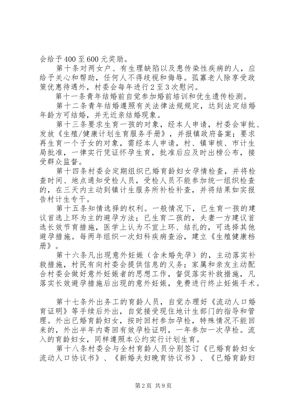 毛市镇计划生育村民自治公约_第2页