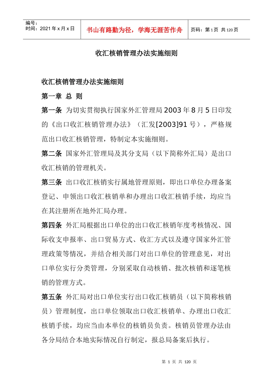 财务管理-收汇核销管理办法实施细则_第1页
