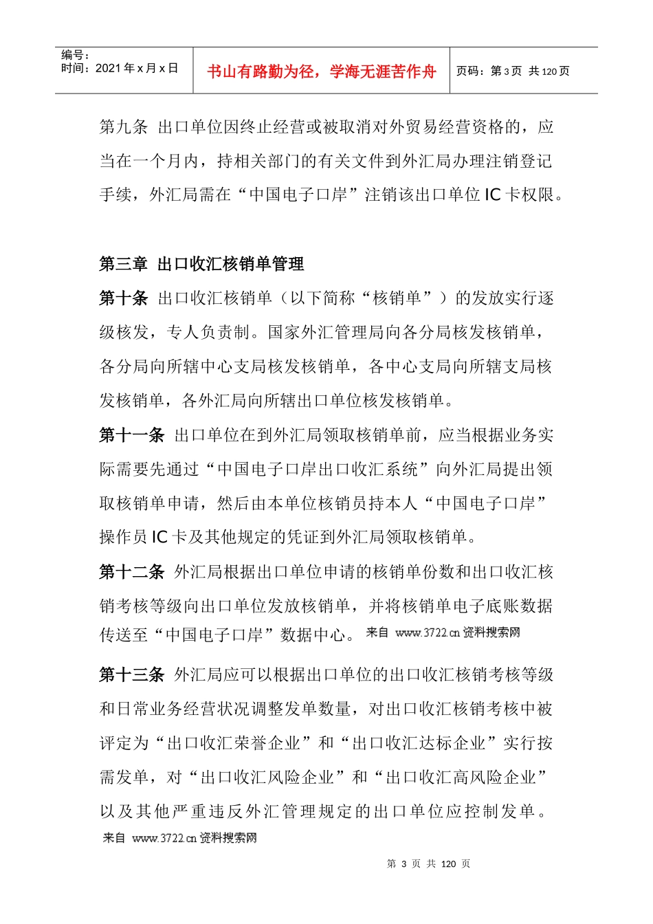 财务管理-收汇核销管理办法实施细则_第3页