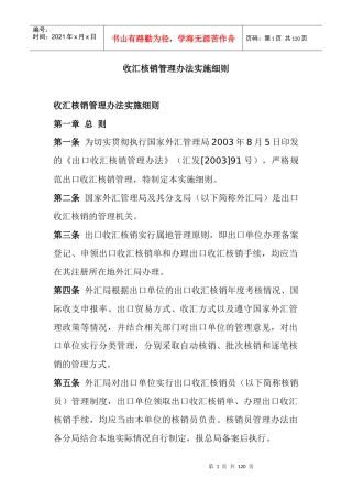 财务管理-收汇核销管理办法实施细则