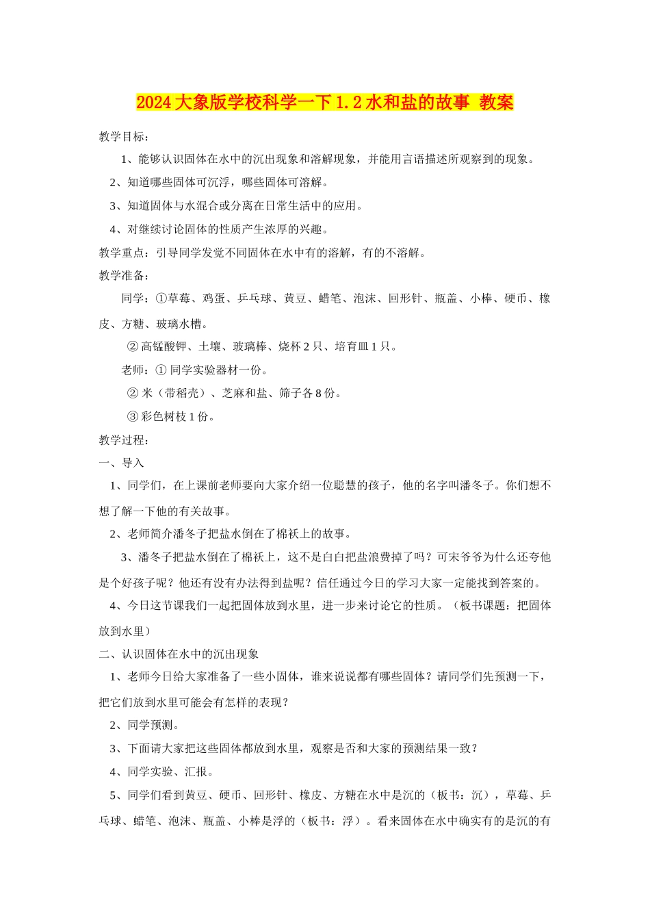 2024大象版小学科学一下1.2水和盐的故事-教案_第1页