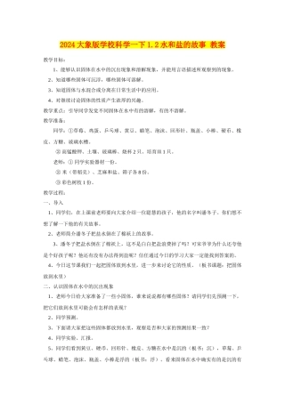 2024大象版小学科学一下1.2水和盐的故事-教案