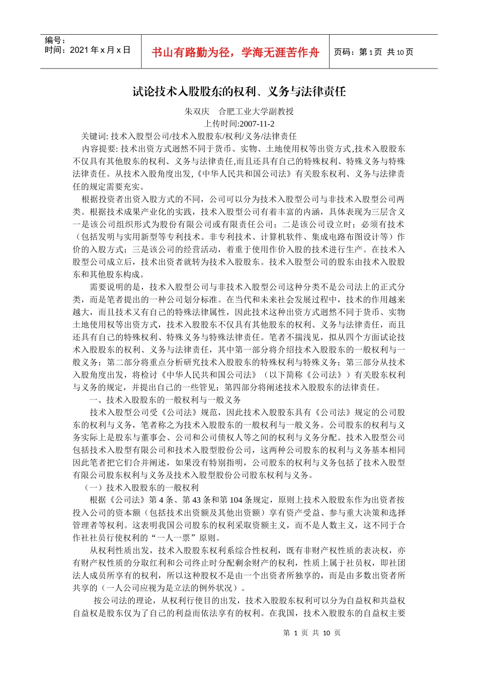 试论技术入股股东的权利义务与法律责任(朱双庆 合肥工业大学副教授_第1页