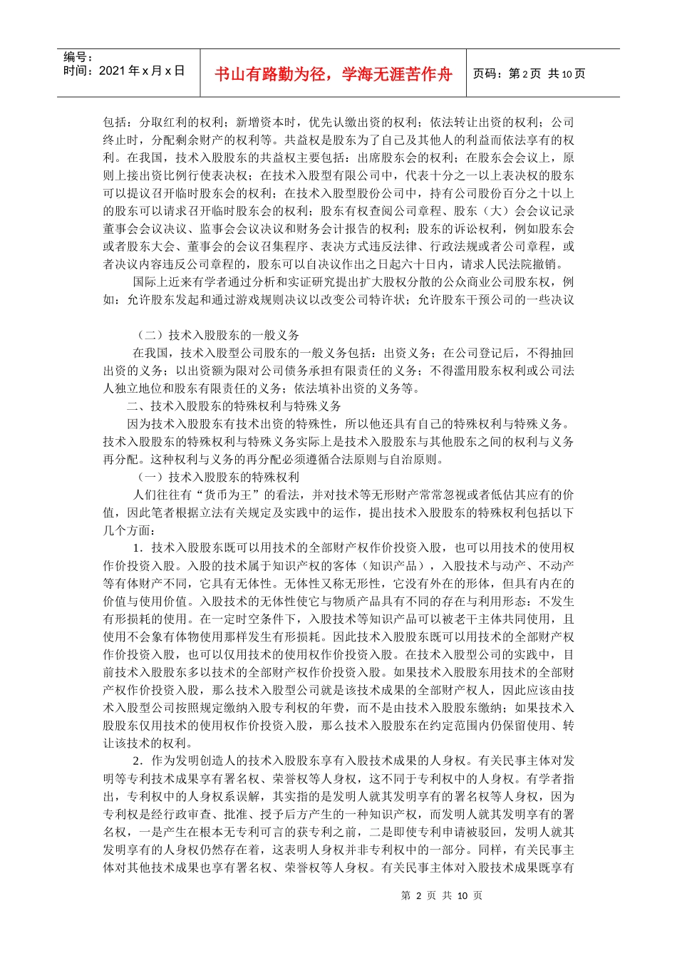 试论技术入股股东的权利义务与法律责任(朱双庆 合肥工业大学副教授_第2页