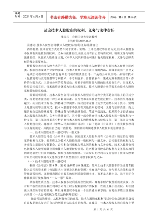 试论技术入股股东的权利义务与法律责任(朱双庆 合肥工业大学副教授