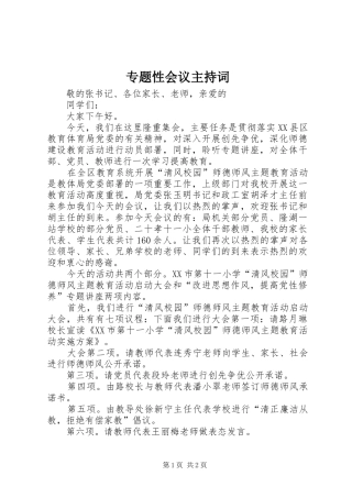 专题性会议主持稿