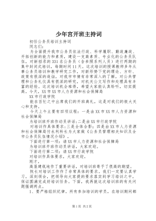 少年宫开班主持稿(5)