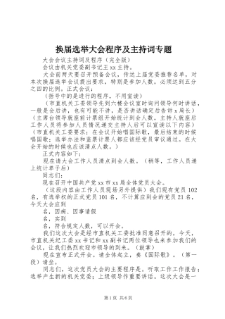 换届选举大会程序及主持稿专题