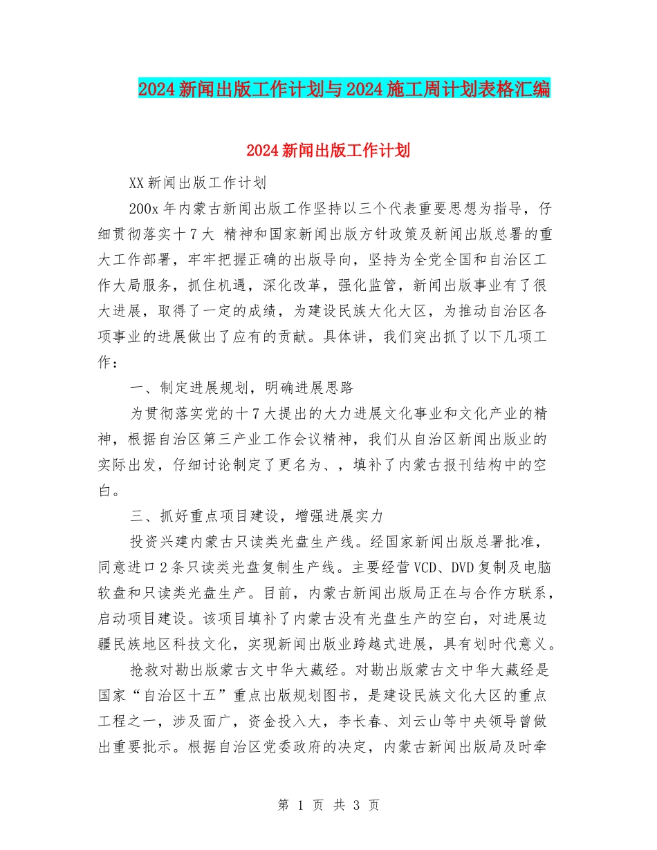 2024新闻出版工作计划与2024施工周计划表格汇编_第1页