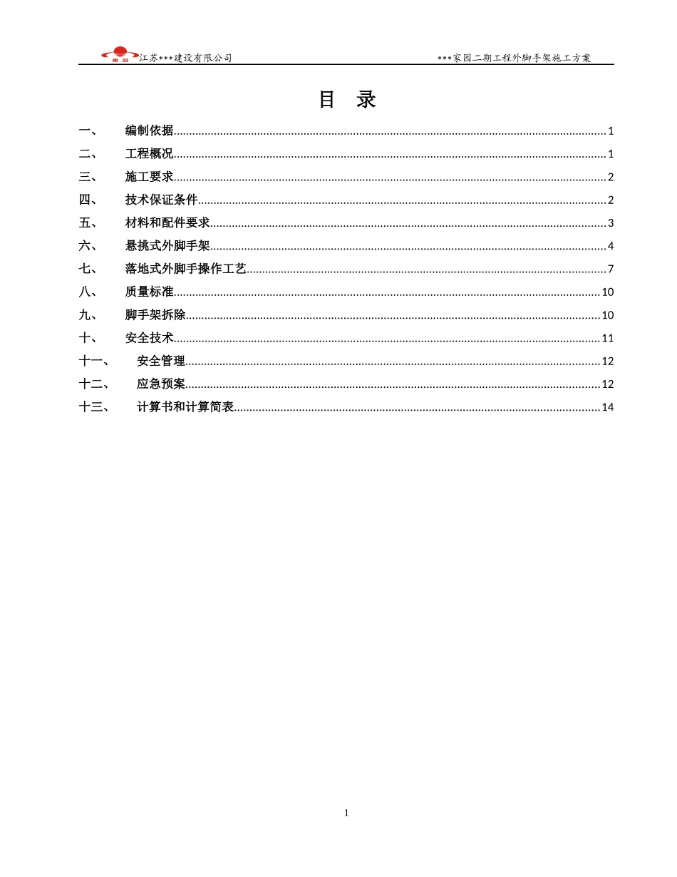 豪景园城建筑外脚手架槽钢悬挑_第1页