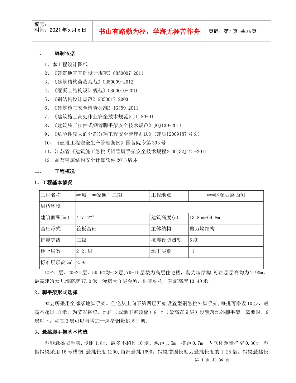 豪景园城建筑外脚手架槽钢悬挑_第2页