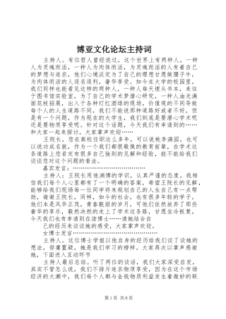 博亚文化论坛主持稿
